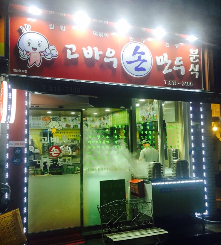 고바우만두손만두 이미지