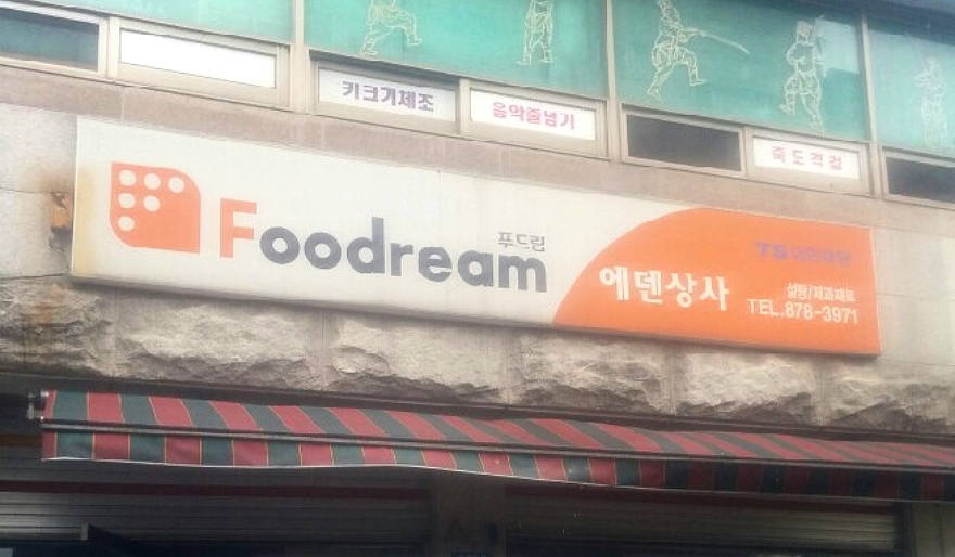 에덴상회 이미지