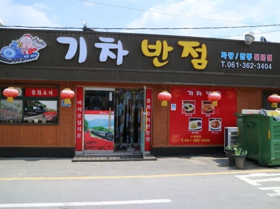 기차반점 이미지