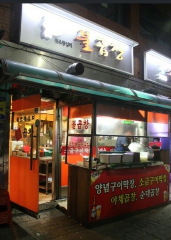원조왕십리불곱창 이미지