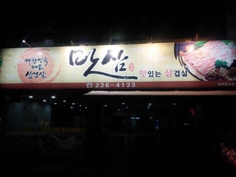 맛삼 이미지