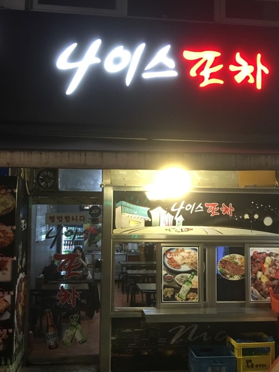나이스포차 이미지