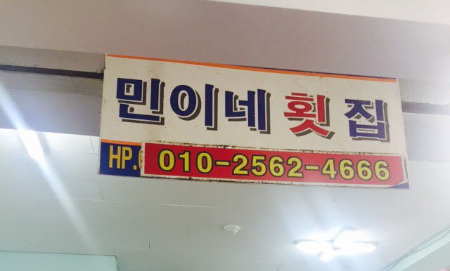 민이네횟집 이미지