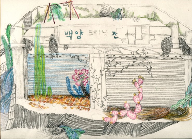백양세탁소 이미지