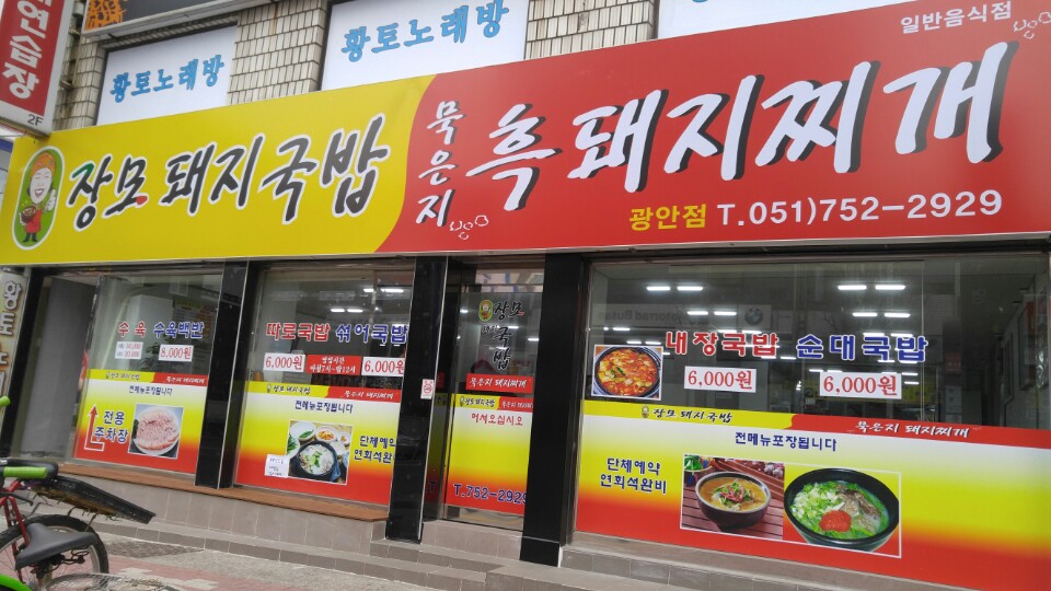 장모묵은지흑돼지찌개 이미지