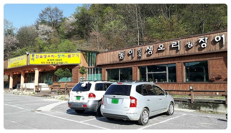 동이참숯생오리 & 장어 이미지