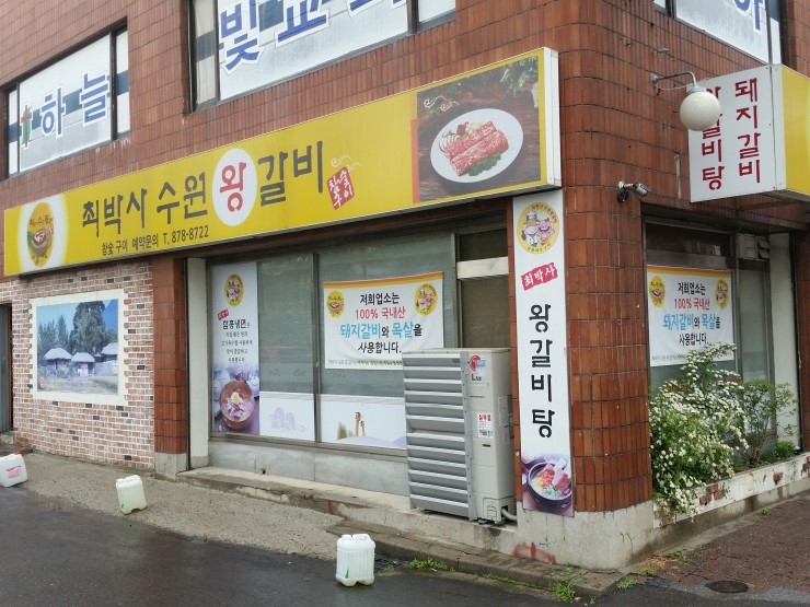 최박사수원왕갈비 이미지