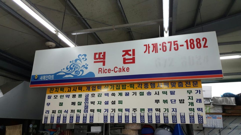 서해안마트 이미지