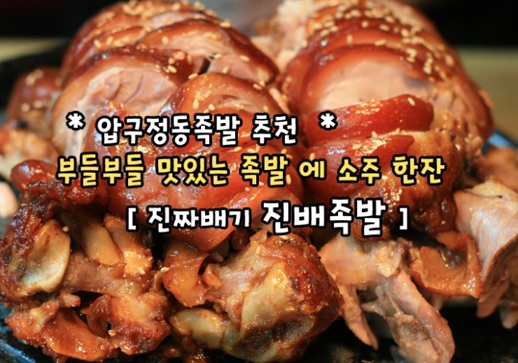 진짜배기족발 이미지