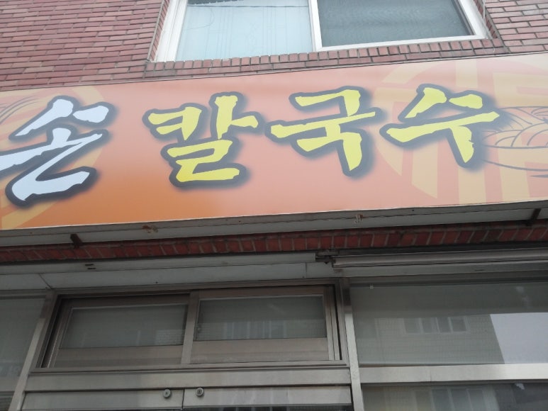 장덕칼국수 이미지