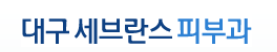 대구세브란스피부과의원 이미지