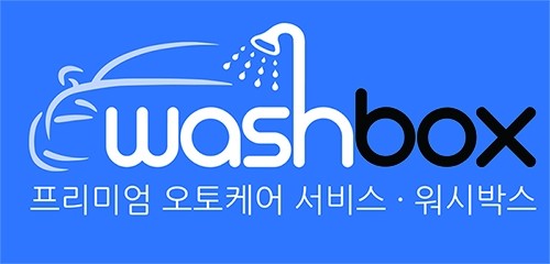 워시박스 이미지