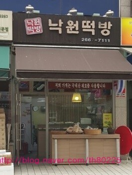 낙원떡방 이미지