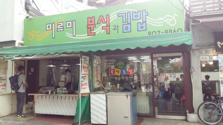 미르미분식 이미지