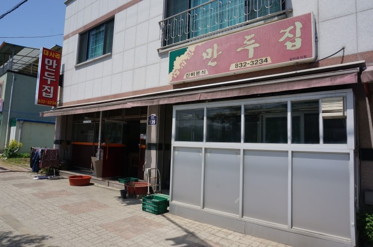 대사리만두집 이미지