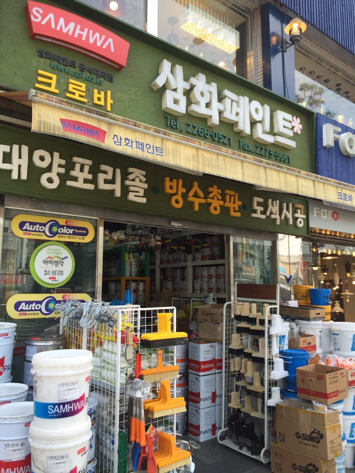 삼화페인트삼화상사 이미지
