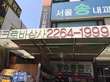 삼화페인트삼화상사 이미지