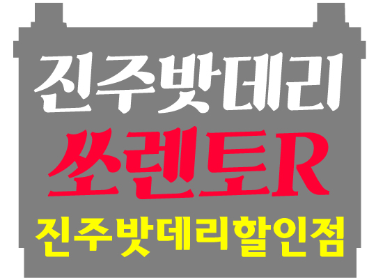 진주자동차밧데리할인매장 이미지