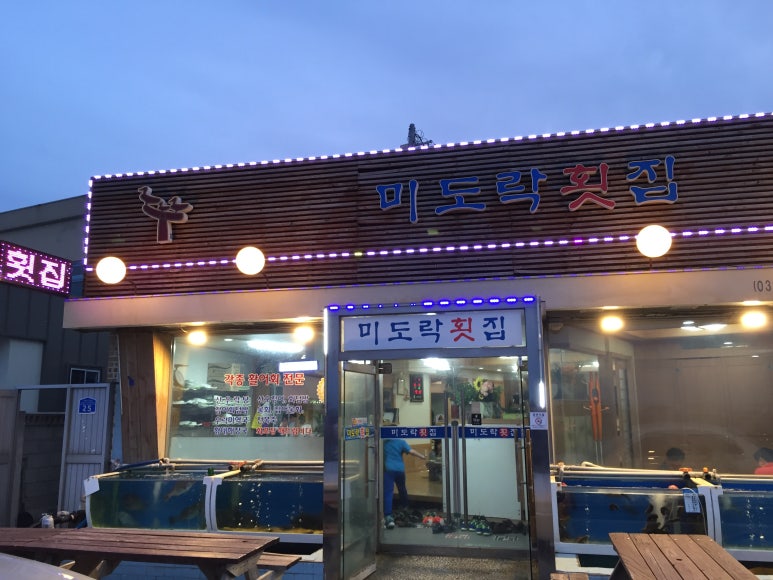 미도락횟집 이미지