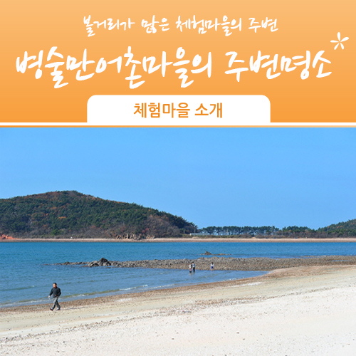 병술만농어촌체험휴양마을 이미지