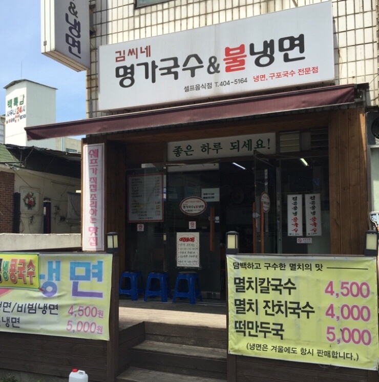 김씨네 명가국수&불냉면 이미지