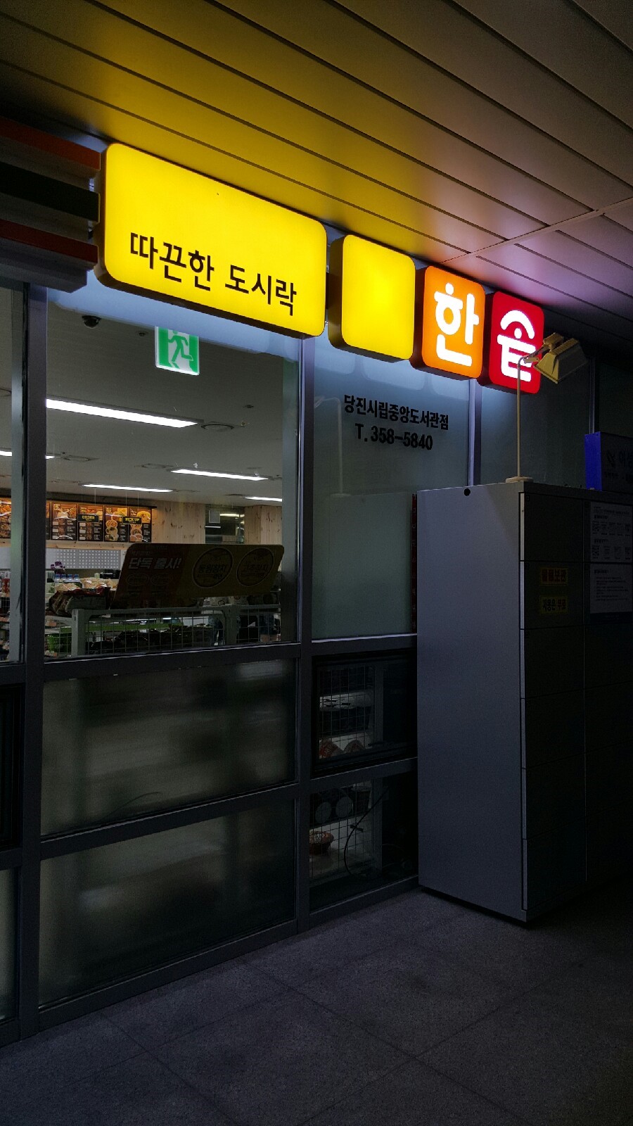 한솥도시락(당진시립중앙도서관점) 이미지
