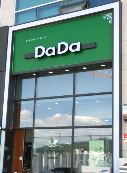 다다헤어살롱 이미지