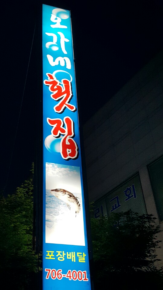 오가네횟집 이미지