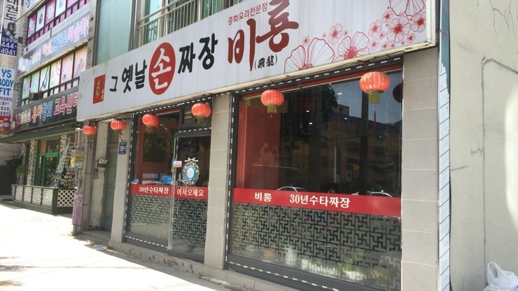 30년전통옛날손짜장 이미지