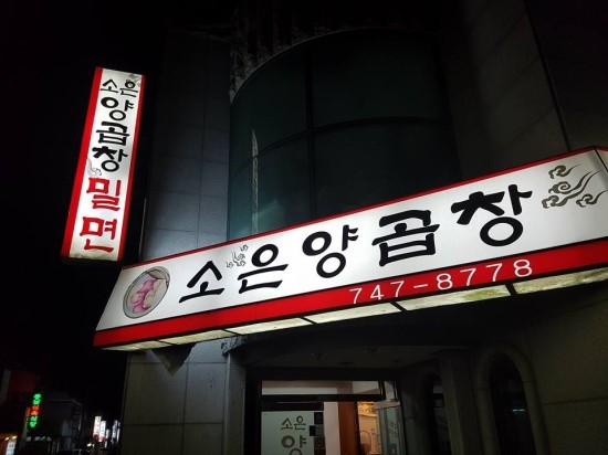 소은양곱창 이미지