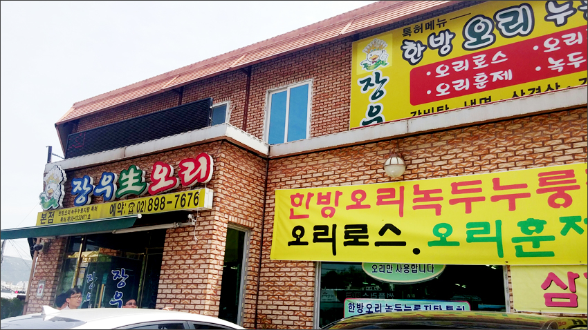 장우생오리 이미지
