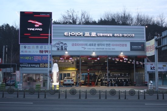 금호타이어안동 이미지
