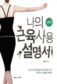 나의근육사용설명서 이미지
