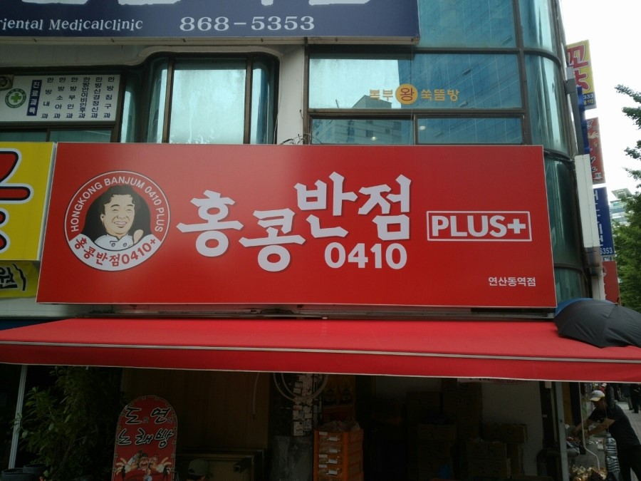 홍콩반점연산동역점 이미지