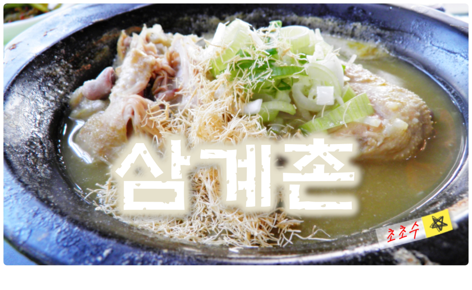 원미삼계탕 이미지
