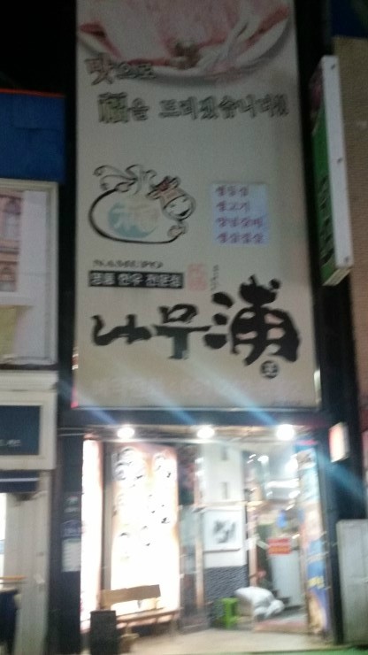 나무포 이미지