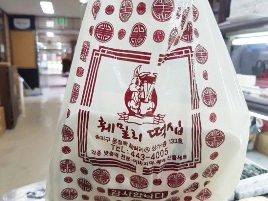 훼밀리떡집 사진 4