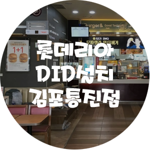 롯데리아김포통진점 이미지
