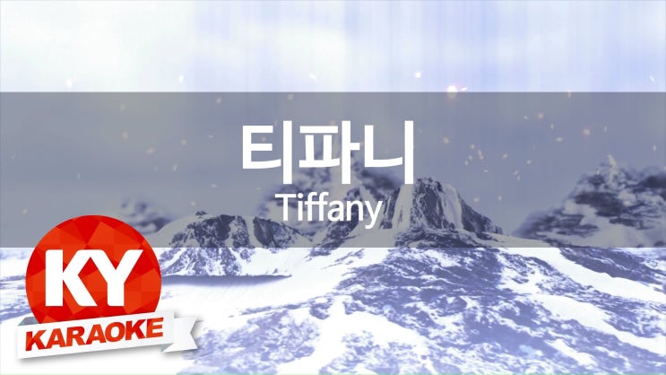 티파니노래방 이미지