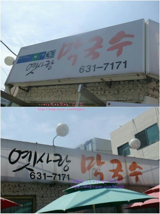 옛사랑막국수 이미지
