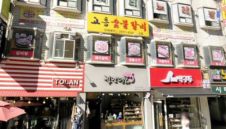 개봉숯불갈비 이미지
