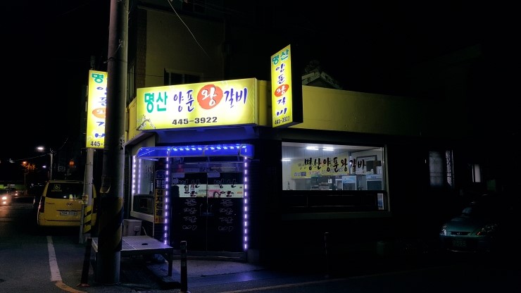 명산양푼왕갈비 이미지