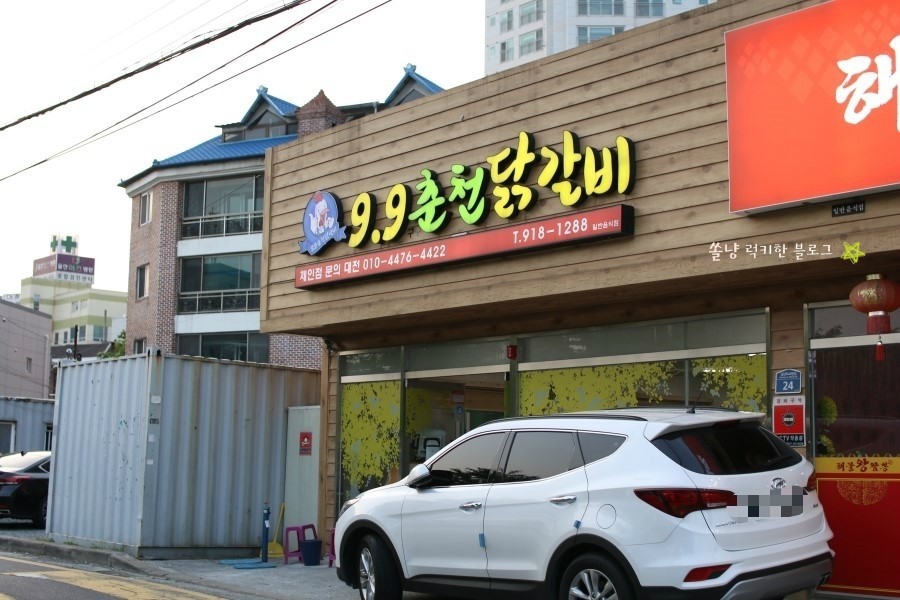 9.9춘천닭갈비 이미지