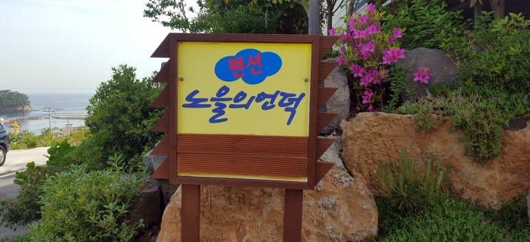 펜션노을의언덕 이미지