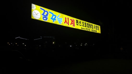꿈꾸는 시계 이미지