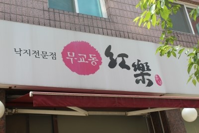 낙지무교동홍낙 이미지