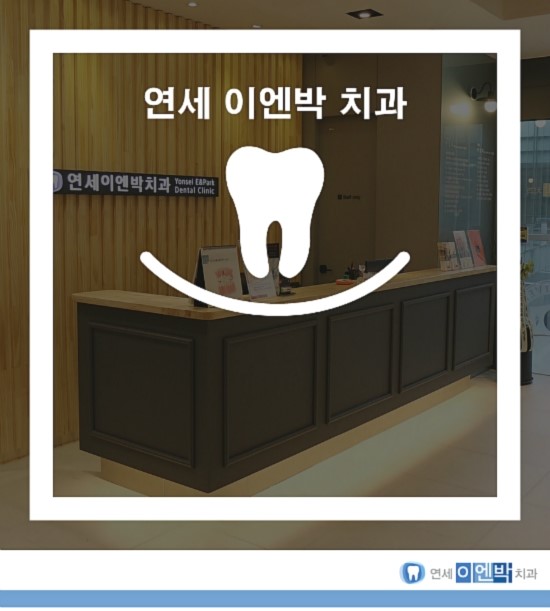 연세이엔박치과의원 이미지