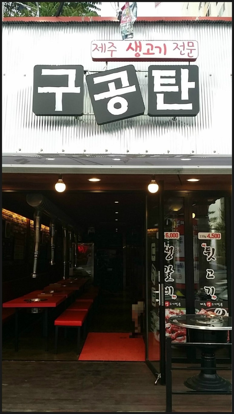 구공탄생고기 이미지