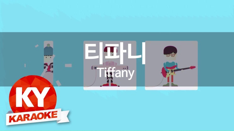 티파니노래방 이미지
