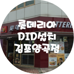 롯데리아 김포양곡점 이미지